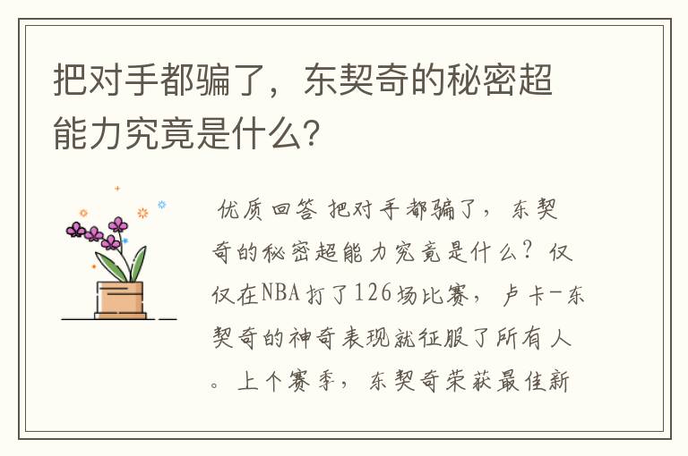 把对手都骗了，东契奇的秘密超能力究竟是什么？