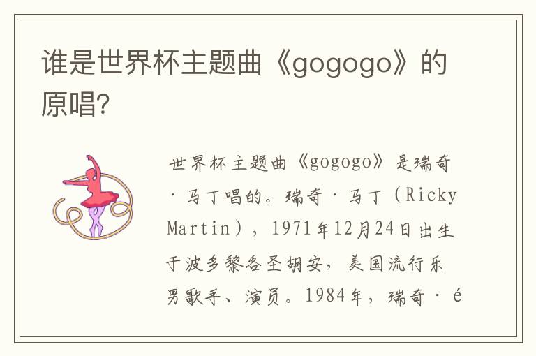 谁是世界杯主题曲《gogogo》的原唱？