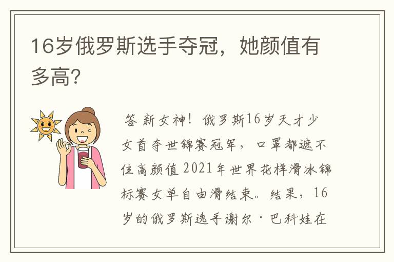 16岁俄罗斯选手夺冠，她颜值有多高？