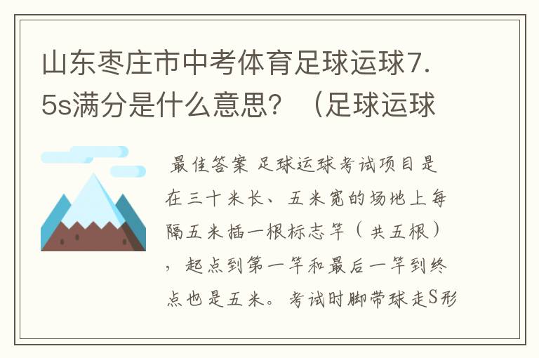 山东枣庄市中考体育足球运球7.5s满分是什么意思？（足球运球7.5s满分是什么意思？）