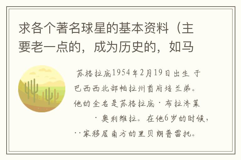 求各个著名球星的基本资料（主要老一点的，成为历史的，如马拉多纳，之前的）