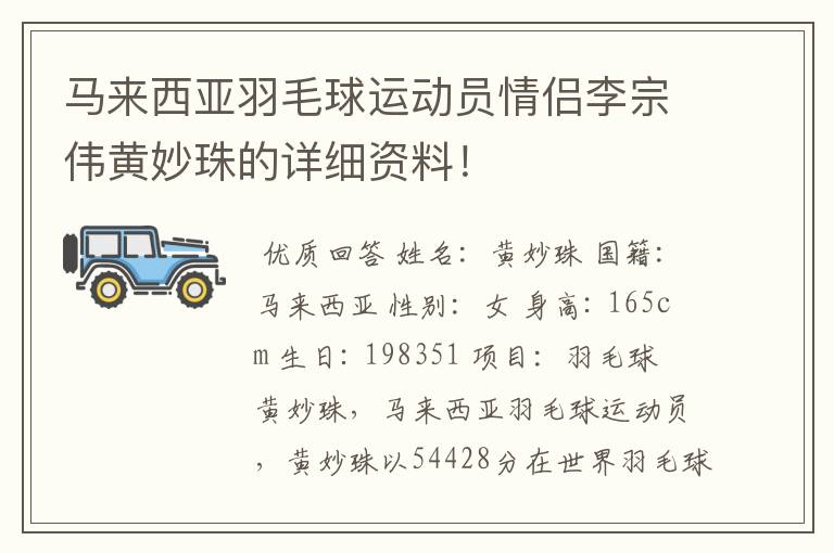 马来西亚羽毛球运动员情侣李宗伟黄妙珠的详细资料！