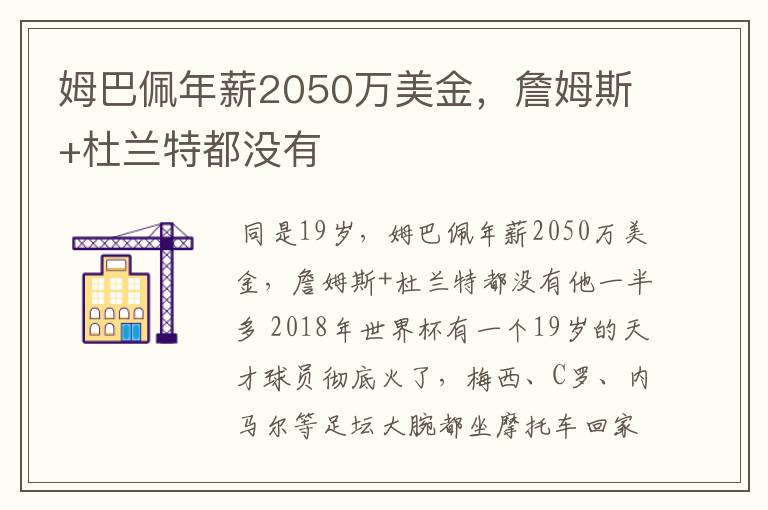 姆巴佩年薪2050万美金，詹姆斯+杜兰特都没有