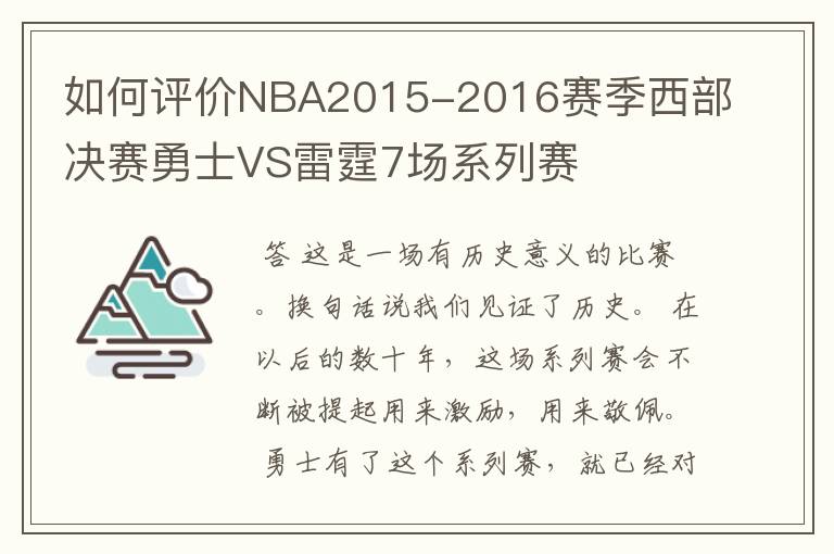 如何评价NBA2015-2016赛季西部决赛勇士VS雷霆7场系列赛