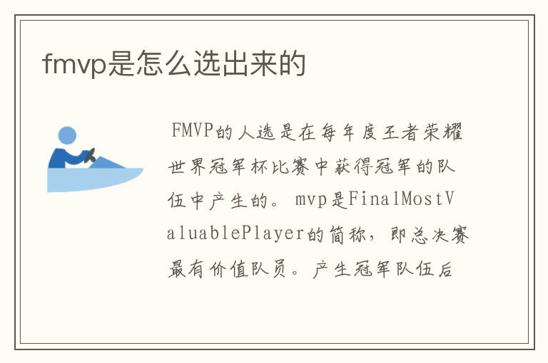 fmvp是怎么选出来的