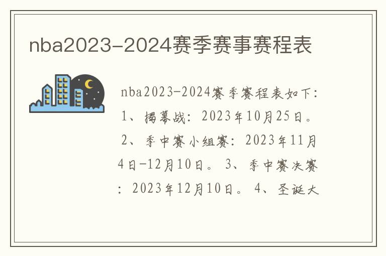 nba2023-2024赛季赛事赛程表