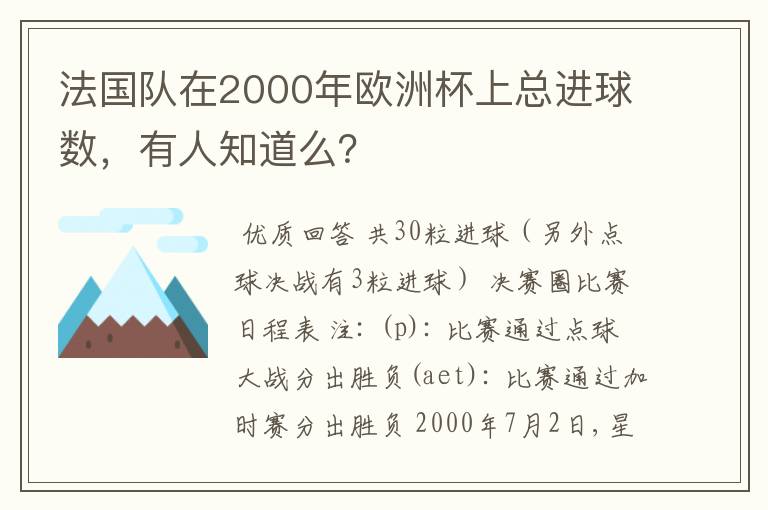 法国队在2000年欧洲杯上总进球数，有人知道么？