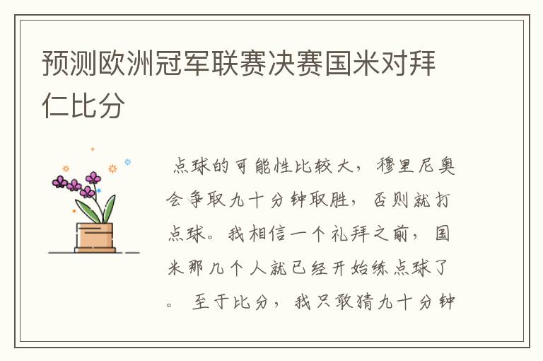 预测欧洲冠军联赛决赛国米对拜仁比分