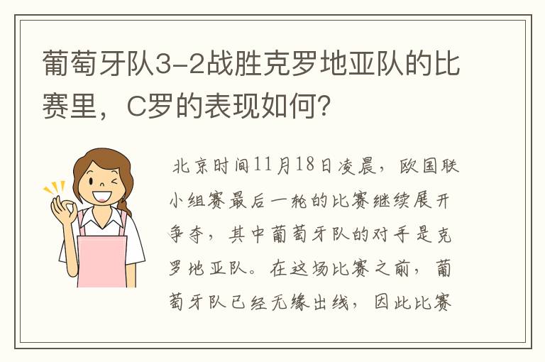 葡萄牙队3-2战胜克罗地亚队的比赛里，C罗的表现如何？