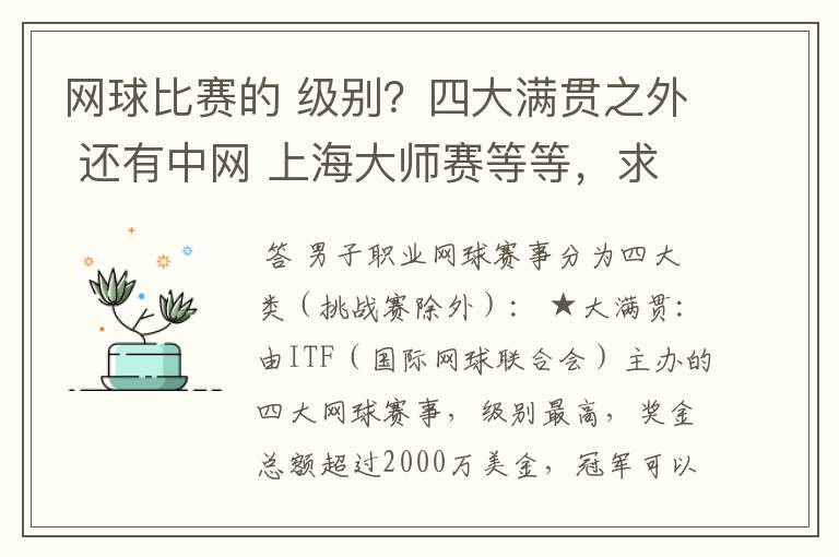 网球比赛的 级别？四大满贯之外 还有中网 上海大师赛等等，求详细的级别序列？