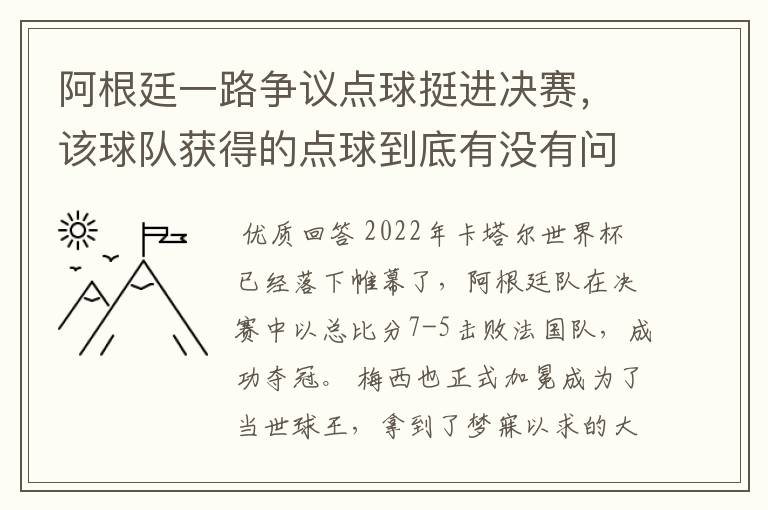 阿根廷一路争议点球挺进决赛，该球队获得的点球到底有没有问题？