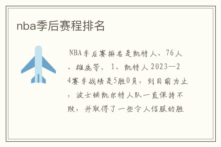 nba季后赛程排名