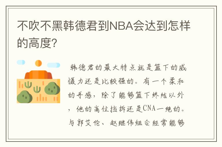 不吹不黑韩德君到NBA会达到怎样的高度？