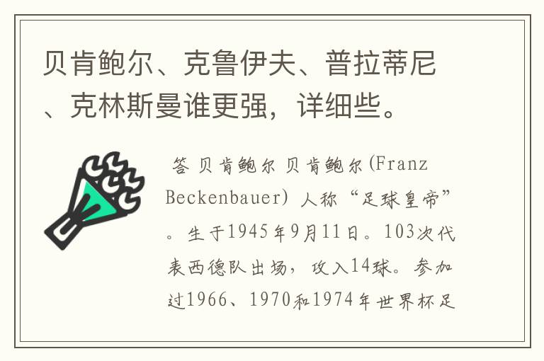 贝肯鲍尔、克鲁伊夫、普拉蒂尼、克林斯曼谁更强，详细些。