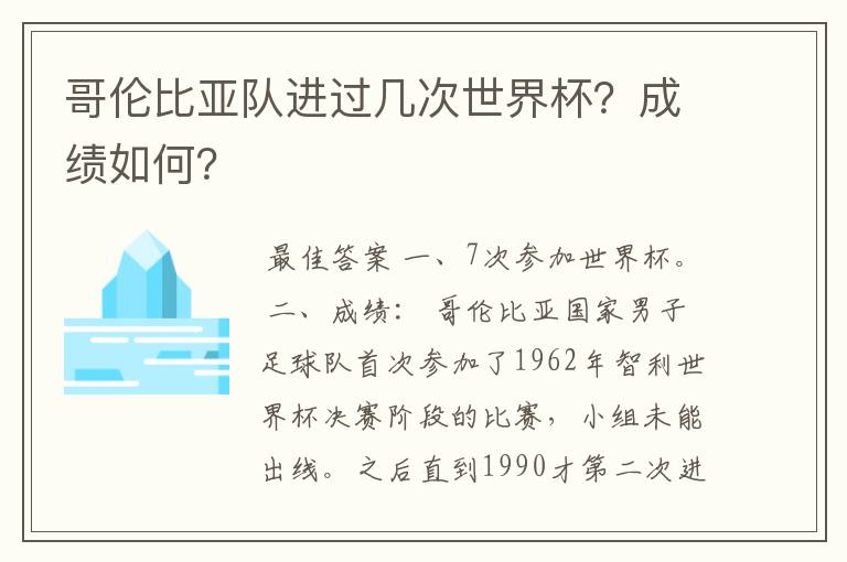 哥伦比亚队进过几次世界杯？成绩如何？