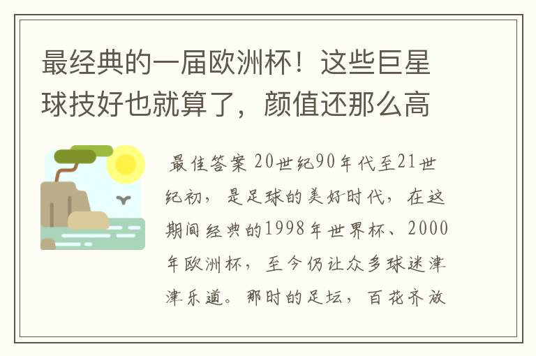 最经典的一届欧洲杯！这些巨星球技好也就算了，颜值还那么高