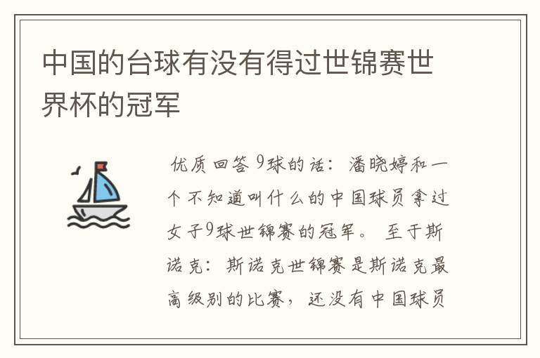 中国的台球有没有得过世锦赛世界杯的冠军