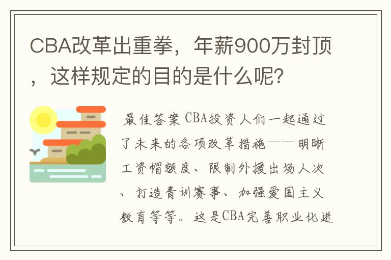 CBA改革出重拳，年薪900万封顶，这样规定的目的是什么呢？