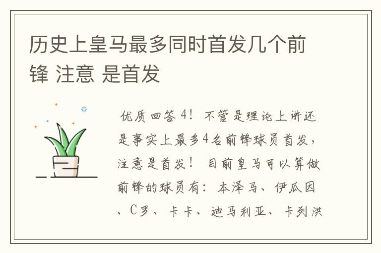 历史上皇马最多同时首发几个前锋 注意 是首发