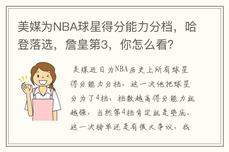 美媒为NBA球星得分能力分档，哈登落选，詹皇第3，你怎么看？