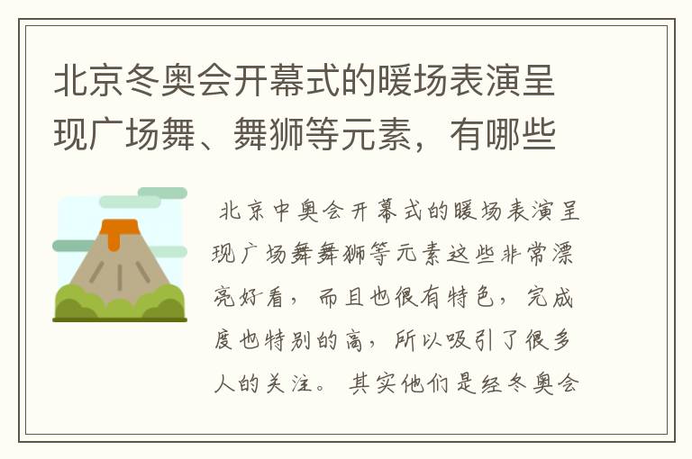 北京冬奥会开幕式的暖场表演呈现广场舞、舞狮等元素，有哪些值得称赞的细节？