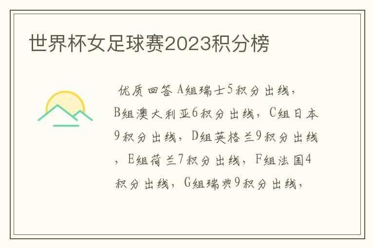 世界杯女足球赛2023积分榜