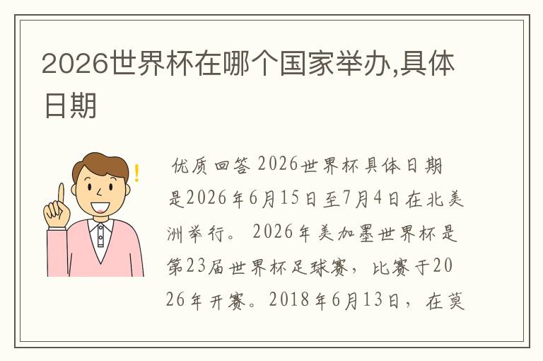 2026世界杯在哪个国家举办,具体日期