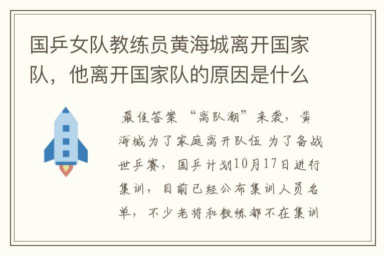 国乒女队教练员黄海城离开国家队，他离开国家队的原因是什么？