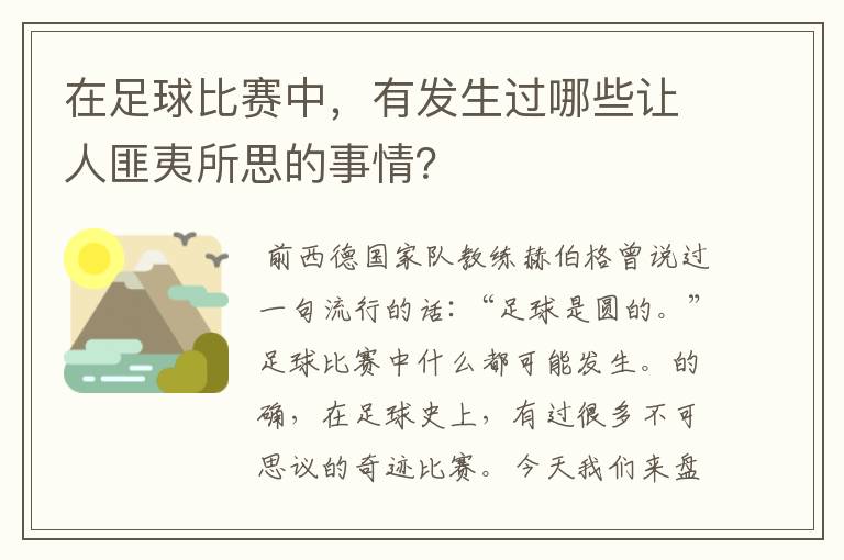 在足球比赛中，有发生过哪些让人匪夷所思的事情？