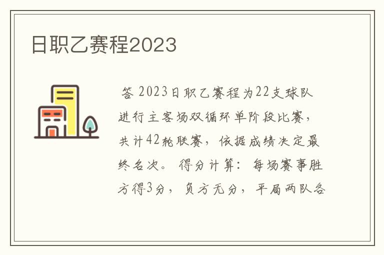 日职乙赛程2023