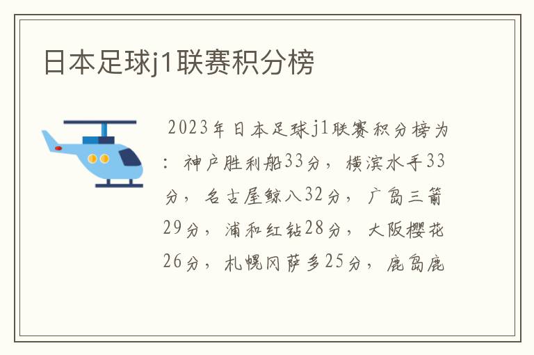 日本足球j1联赛积分榜