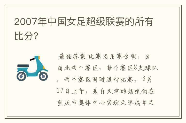 2007年中国女足超级联赛的所有比分？