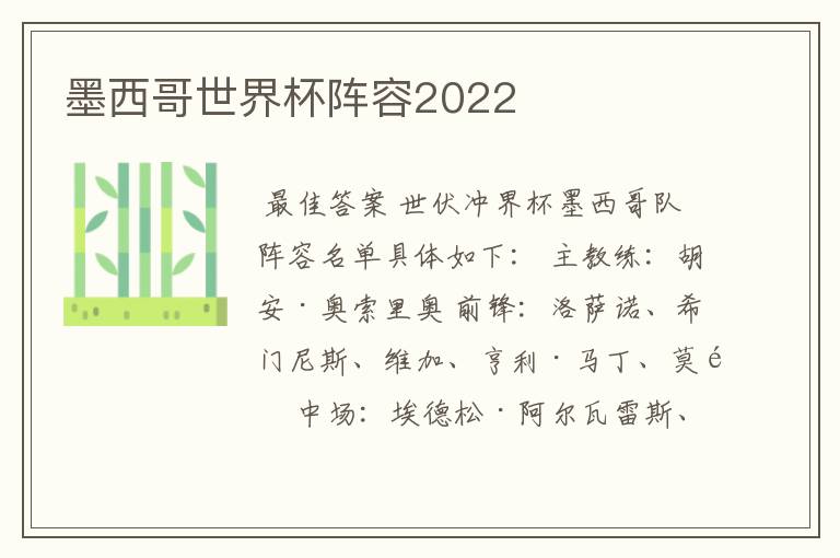 墨西哥世界杯阵容2022