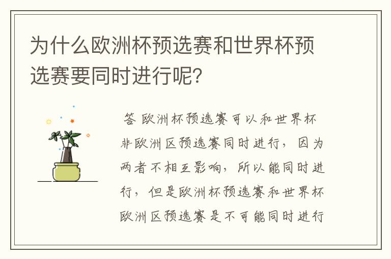 为什么欧洲杯预选赛和世界杯预选赛要同时进行呢？