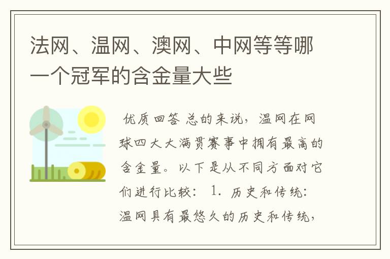 法网、温网、澳网、中网等等哪一个冠军的含金量大些