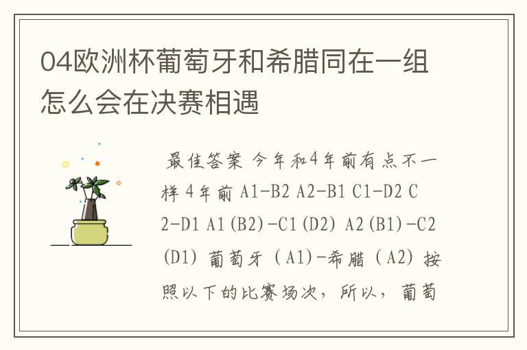 04欧洲杯葡萄牙和希腊同在一组怎么会在决赛相遇