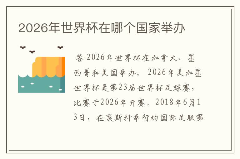 2026年世界杯在哪个国家举办