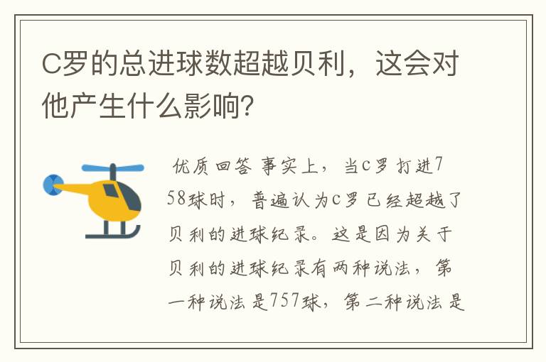 C罗的总进球数超越贝利，这会对他产生什么影响？