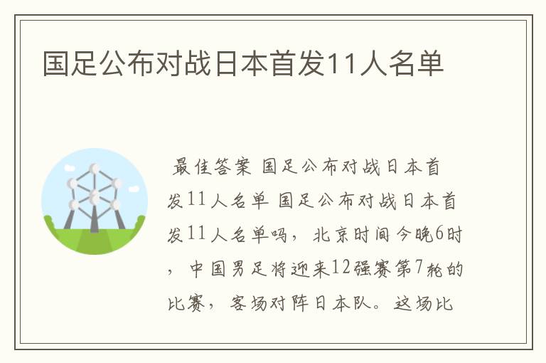 国足公布对战日本首发11人名单