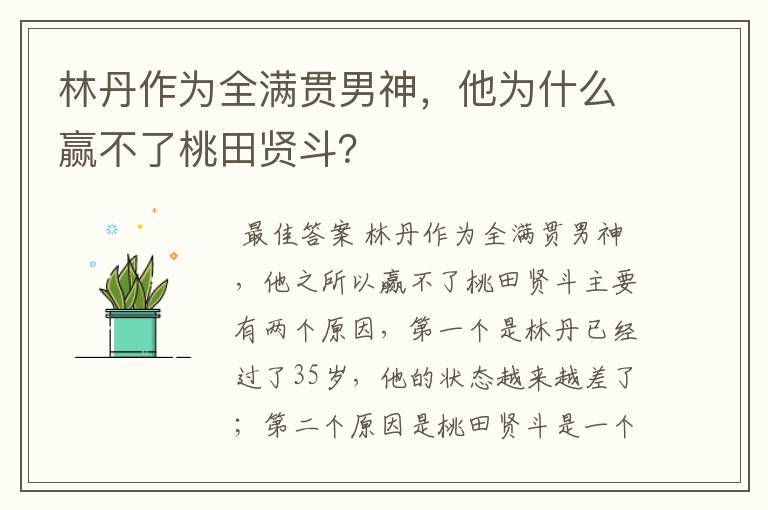 林丹作为全满贯男神，他为什么赢不了桃田贤斗？