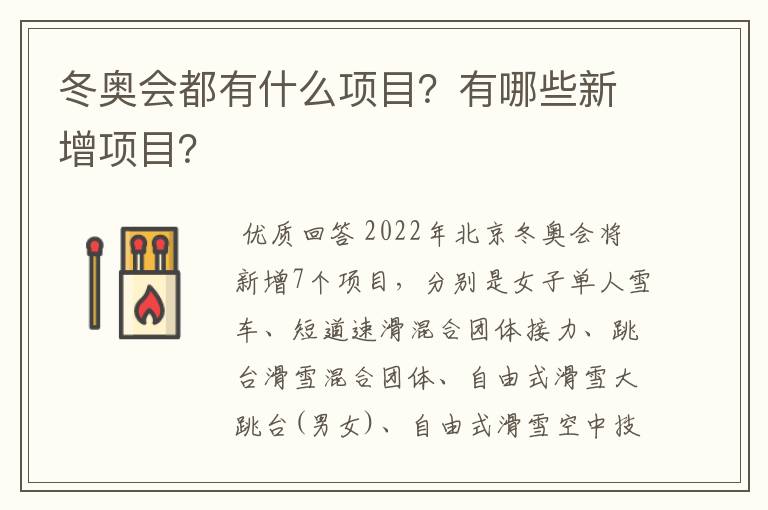 冬奥会都有什么项目？有哪些新增项目？