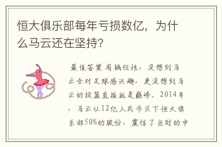 恒大俱乐部每年亏损数亿，为什么马云还在坚持？