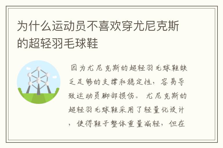 为什么运动员不喜欢穿尤尼克斯的超轻羽毛球鞋