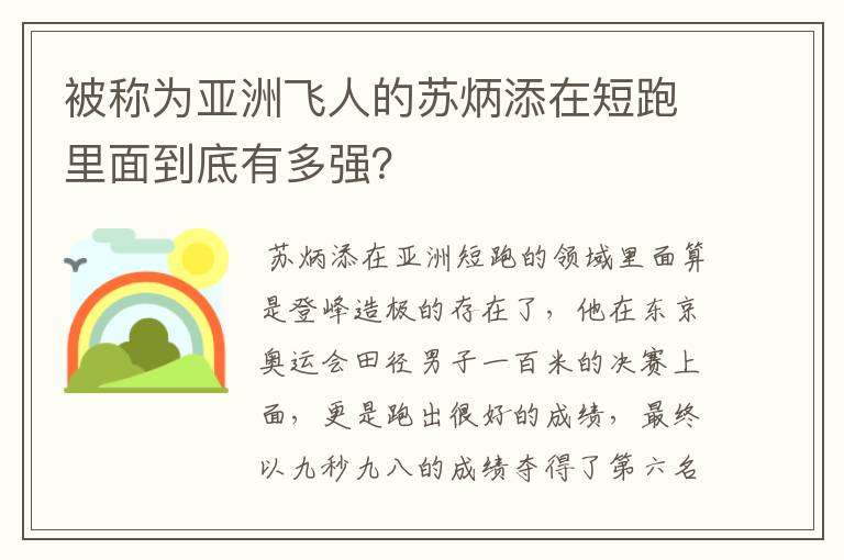 被称为亚洲飞人的苏炳添在短跑里面到底有多强？