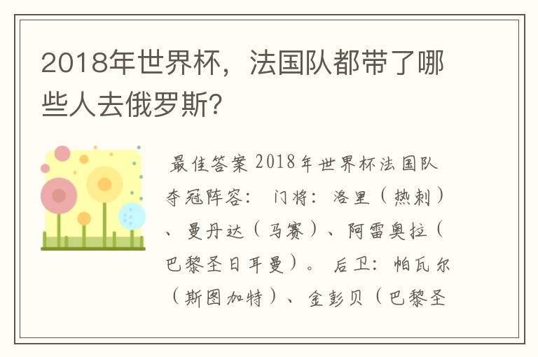 2018年世界杯，法国队都带了哪些人去俄罗斯？