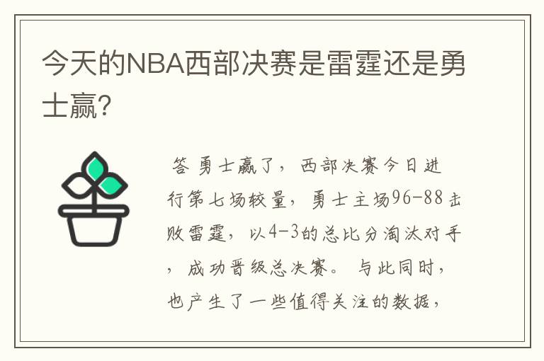 今天的NBA西部决赛是雷霆还是勇士赢？