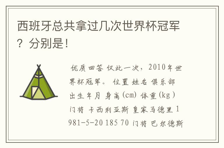 西班牙总共拿过几次世界杯冠军？分别是！