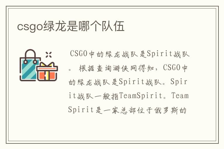 csgo绿龙是哪个队伍