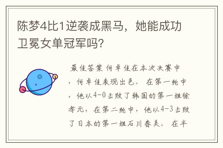 陈梦4比1逆袭成黑马，她能成功卫冕女单冠军吗？