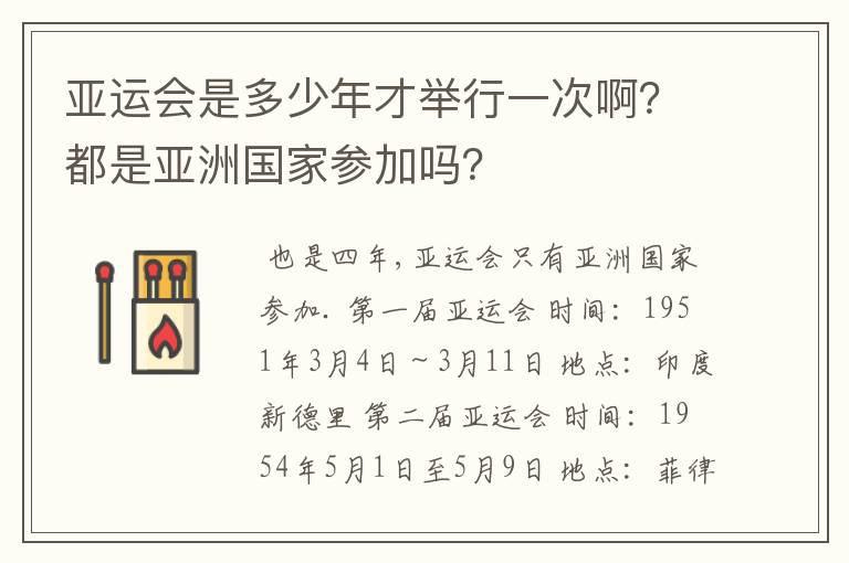 亚运会是多少年才举行一次啊？都是亚洲国家参加吗？